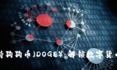 TP钱包如何支持狗狗币（DOGE）：解锁数字货币新