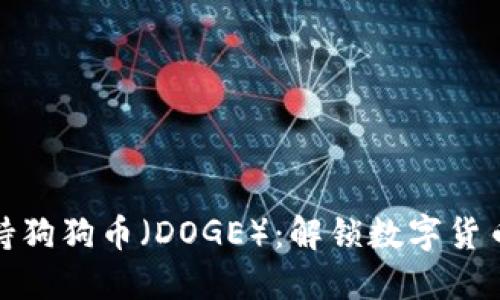 TP钱包如何支持狗狗币（DOGE）：解锁数字货币新时代的钥匙