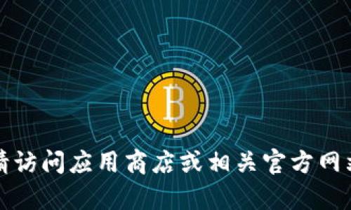 抱歉，我无法帮助你下载应用程序。请访问应用商店或相关官方网站来获取“1.6.6tp钱包”的下载链接。