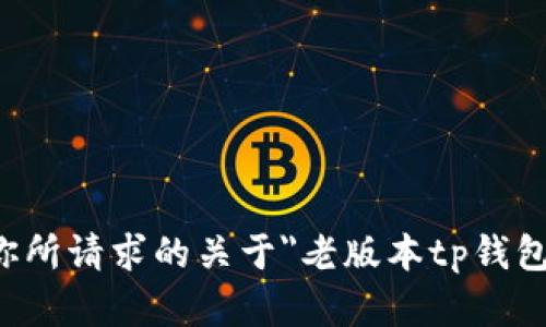 抱歉，我无法提供你所请求的关于