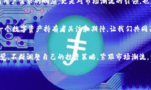 tp钱包11月5日还能用吗？解密未来的数字资产管理
在迅速发展的数字货币世界中，钱包的选择尤为重要。tp钱包的稳定性和可用性吸引了大量用户的目光。那么，tp钱包在11月5日是否依然能够使用？这个问题不仅关乎用户的资产安全，也影响着数字货币的投资决策。本文将深入探讨tp钱包的使用现状与未来的发展趋势。

一、tp钱包的基础知识：数字资产的护航者
tp钱包，作为一种数字货币钱包，其主要作用是存储、管理和转账各种数字资产。使用tp钱包，用户能够安全地管理他们的加密货币，这就像是用一个保险箱来保护自己珍贵的珠宝。
在数字货币发展的初期，钱包的功能相对简单，但随着市场的扩大和用户需求的变化，钱包的功能也日益丰富。从基础的存储到复杂的交易管理，tp钱包不断迎合市场的变化，成为了用户在数字货币世界中不可缺少的工具。

二、tp钱包近期动态：市场的风向标
随着数字货币行业的波动，tp钱包也紧跟着市场的步伐。无论是技术更新还是功能扩展，tp钱包始终在为用户提供最优质的服务，这就如同一位忠诚的舵手，始终引导着用户驶向财富的彼岸。
具体到tp钱包的使用情况，尤其是在即将到来的11月5日，用户们倍感关注。为了确保安全，tp钱包团队持续发布更新，增强防护措施，以应对潜在的网络风险。就像是给你的房子加了多重锁，确保你的资产安全无忧。

三、用户的心声：安全与便捷的双重期待
用户对于tp钱包的期待不仅仅局限于安全性，便捷性同样重要。想象一下，去银行取钱的漫长等待，每一次的心烦意乱，tp钱包的快速处理功能则如同一位高效的服务员，瞬间满足顾客的需求。
根据用户反馈，tp钱包在交易速度、操作简便性上获得了高度评价。然而，值得注意的是用户在使用过程中的担忧，尤其是持币安全的问题。因此，tp钱包团队在面对这些疑虑时，采取积极措施，回应用户的关切，提高透明度，以增强用户的信任感。

四、未来展望：tp钱包是否能在激烈竞争中脱颖而出？
在竞争日益激烈的数字货币领域，tp钱包如何保持自己的核心竞争力是一个值得思考的问题。就如同市场上众多品牌，tp钱包需要不断创新，以适应新用户的需求。未来的tp钱包将在技术上追求突破，可能会引入更多的智能合约与跨链功能，以增强用户体验。
同时，随着区块链技术的发展，tp钱包也将可能与更多的去中心化金融（DeFi）项目合作，以拓展其应用场景。这不仅是对用户需求的响应，更是对市场潮流的引领，也是一种战略性的前瞻性布局。

五、总结：tp钱包的未来充满希望？
归根结底，tp钱包的未来充满了变数和希望。在11月5日，tp钱包是否能继续为用户提供安全、便捷的服务，值得我们每一个数字资产持有者关注和期待。让我们共同关注tp钱包动态，了解数字资产的未来动向。

结语：
在这个充满挑战的时代，选择一个稳定且安全的数字货币钱包至关重要。tp钱包目前的表现令人期待，但用户需保持警觉，不断调整自己的投资策略，紧跟市场潮流。生活就像是一场数字货币的冒险，总是充满了未知与惊喜，而善于应对变化的我们，总能找到那条通往成功的光辉大道。

tp钱包11月5日还能用吗？破解数字资产未来的谜团