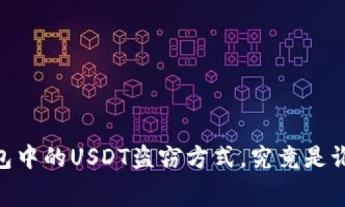 : 揭秘：TP钱包中的USDT盗窃方式，究竟是谁在幕后操控？