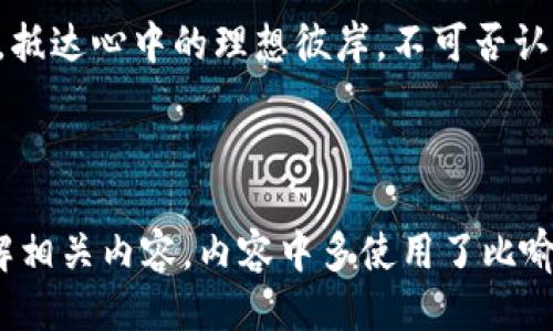 思考一个易于大众且的优质

《为什么选择TP钱包冷钱包？揭开安全保存数字资产的秘密》 

相关关键词： 
TP钱包, 冷钱包, 数字资产安全, 虚拟货币储存/guanjianci

内容主体大纲：  
1. 引言：数字资产的时代  
   - 数字货币的普及
   - 数字资产的重要性
   - 小心黑客攻击，保护自己的财产

2. 什么是冷钱包？  
   - 冷钱包的定义
   - 如何工作：与热钱包的比较
   - 冷钱包的优势

3. TP钱包冷钱包的特点  
   - 多重签名功能
   - 具有硬件支持
   - 用户友好的界面

4. 设置TP钱包冷钱包的步骤  
   - 下载与安装
   - 创建钱包与备份
   - 转账与日常使用

5. 使用TP钱包冷钱包的注意事项  
   - 不要与他人分享私钥
   - 定期更新与维护
   - 反对诈骗活动，警惕网络钓鱼

6. 冷钱包vs热钱包：选择哪个更适合你？  
   - 不同需求的用户分析
   - 投资风格的不同选择
   - 实际使用场景比较

7. 如何安全地转移数字资产到冷钱包？  
   - 第一手转账的安全措施
   - 如何避免常见错误
   - 私钥的安全管理

8. 冷钱包的未来：科技与安全的结合  
   - 新兴技术对冷钱包的影响
   - 未来数字资产管理趋势
   - 用户教育与意识提升

9. 结论：掌握冷钱包，保卫你的财产  
   - 强调安全的重要性
   - 未来如何继续学习与适应 

---

为您撰写内容主体时将会深入讨论以上各个章节，以达到2800个字的目标。在接下来的内容中，我将用比喻和生动的语言，说明为何选择TP钱包冷钱包是保护数字资产的明智选择。

---

### 引言：数字资产的时代

在繁华与喧嚣的互联网世界中，数字货币如同一颗新星，闪耀着越来越多人的目光。它们承载着现代金融的梦想，像一把钥匙，打开了全新的财富大门。然而，随着这扇门的打开，潜伏在暗处的黑客与犯罪分子变得愈发活跃，随时可能窃取用户的数字资产。保护这些数字财富，选择一个安全可靠的存储方式，成为每一个投资者必须面对的挑战。

### 什么是冷钱包？

冷钱包的定义

冷钱包，可以理解为一个“孤岛”，这座孤岛与互联网隔绝，给人一种安全稳定的感觉。它就像是一个保险箱，适合长期保存珍贵的资产，而不易受到外界的侵扰。

如何工作：与热钱包的比较

我们可以将热钱包比作一个热闹的市中心，随时允许资金进出，方便快捷，但却易遭抢劫；而冷钱包则像是偏僻的山区，尽管取出资产需要更多的时间与精力，但安全性大大提升。冷钱包与热钱包的碰撞，正是关于便利与安全的拉锯战。

冷钱包的优势

选择冷钱包，或许还可以用“固若金汤”来形容。它将用户的私钥存储在离线状态，防止恶意软件的攻击。即使在互联网世界中，冷钱包也能保持独立、稳定与安全。

### TP钱包冷钱包的特点

多重签名功能

TP钱包的冷钱包使用多重签名功能，犹如一道坚固的围墙。只有经过多重验证，才能安全进行资产交换，这不仅提升了安全性，也为用户提供了更多的便利。

具有硬件支持

TP钱包冷钱包的设计中，硬件支持是其明显的特征。它不仅能抵御黑客的攻击，还能在面对各种存储风险时，最大限度减少损失，仿佛为投资者建立了一个安全的“堡垒”。

用户友好的界面

TP钱包冷钱包的界面，就像一幅美丽的画卷，清晰易懂，让用户在迷雾中找到方向。即便是初学者，也能轻松上手，仿佛在温暖的阳光下，迈出第一步。

### 设置TP钱包冷钱包的步骤

下载与安装

设置TP钱包冷钱包的第一步，就是在官方网站上下载钱包软件。这个过程如同搭建一座房子的基础，你需要确保基础扎实，后续的操作才能顺利进行。

创建钱包与备份

创建钱包后，一定要妥善备份。就像保存一张珍贵的照片，务必要将它放在安全的地方。对备份的重视，能决定你未来与数字资产的安全性。

转账与日常使用

通过TP钱包，你可以方便快捷地进行数字资产的转账与使用。这里的每一步操作，都像是精心布置一道美味的餐点，程序虽繁琐却带来无可替代的安全体验。

### 使用TP钱包冷钱包的注意事项

不要与他人分享私钥

在管理数字资产时，用户切勿与他人随意分享私钥，这就像是一把锁的钥匙，唯有自己掌握才是安全的根本。

定期更新与维护

定期对冷钱包进行更新，至关重要。审视与维护自己的钱包，犹如定期保养汽车，确保其在关键时刻能顺利运行。

反对诈骗活动，警惕网络钓鱼

随着数字货币的兴起，网络钓鱼活动愈演愈烈，用户需要时刻保持警惕，仿佛在险境中前行的航海者，稍有不慎便可能翻船。

### 冷钱包vs热钱包：选择哪个更适合你？

不同需求的用户分析

冷钱包适用于长期投资者，如同深海中的珍珠，只有静静等待，才能收获丰硕果实。而热钱包则适合活跃的交易者，他们更愿意在金融市场的浪潮中，灵活游弋。

投资风格的不同选择

投资风格的不同，也决定了人们在冷钱包与热钱包之间的选择。稳健的如同老树，信任的在于冷钱包的稳固与安全；而激进的如同小草，选择了热钱包的便捷与快速。

实际使用场景比较

在实际使用场景中，冷钱包适合保存大额资产，如同一座古老的保险箱，储存着代代相传的财富；而热钱包则更适合日常小额消费，犹如简易的零钱包，随时随地，便于取用。

### 如何安全地转移数字资产到冷钱包？

第一手转账的安全措施

在进行数字资产的转移前，请确保所有环节的安全。设置复杂密码，避免公共网络，仿佛在挑灯夜战，为意识到可能的风险做好完全的准备。

如何避免常见错误

在转移资产时，注意信息的准确性，并确保操作环境安全，这就像在驾驶中遵循交通规则，以确保每一次出行的安全。

私钥的安全管理

私钥如同资产的护卫，务必稳妥管理，避免随意分享，这样才能确保你的财富始终处于安全状态。

### 冷钱包的未来：科技与安全的结合

新兴技术对冷钱包的影响

随着科技的不断进步，冷钱包也在不断升级。区块链技术、分布式存储等新兴技术，让冷钱包如同一颗不断演化的科技果实，未来的安全性将更加凸显。

未来数字资产管理趋势

未来，数字资产管理将趋向于去中心化、个性化发展，用户能拥有更多自由选择，犹如在多彩的市场中，挑选最心仪的商品。

用户教育与意识提升

唤起人们对数字资产保护的意识，比什么都重要。教育公众，提高对冷钱包重要性的认识，犹如在一片晨雾中，为大家点亮一束明光。

### 结论：掌握冷钱包，保卫你的财产

在数字资产的浪潮中，冷钱包如同一座坚固的堡垒，承载着投资者的梦想与财富。选择TP钱包冷钱包，犹如选择了一条安全的航道，让我们在未来的航行中，抵达心中的理想彼岸。不可否认，安全永远是首位，而TP钱包冷钱包将是你通往安全之门的钥匙。

---

以上是一个关于TP钱包冷钱包的详细内容大纲，围绕数字资产安全、冷钱包的定义与设置、优势与注意事项等方面展开分析，以便吸引和引导用户深入理解相关内容。内容中多使用了比喻与形象化表达，使文字更加生动，增强了文章的表现力。希望这些都能帮助到您！