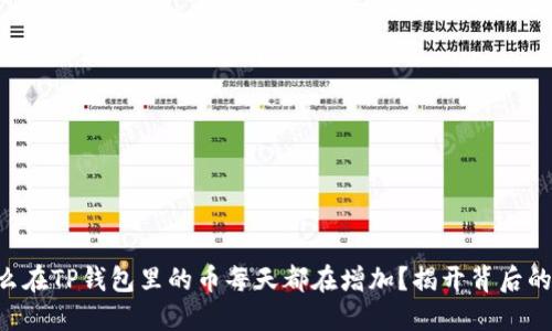 为什么在TP钱包里的币每天都在增加？揭开背后的秘密！
