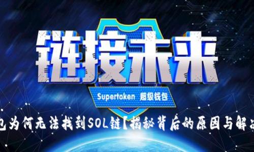 TP钱包为何无法找到SOL链？揭秘背后的原因与解决方案