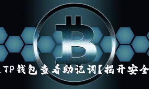 ## 如何通过TP钱包查看助记词？揭开安全与便利的面纱