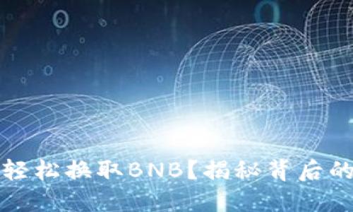 TP钱包如何轻松换取BNB？揭秘背后的秘密与技巧