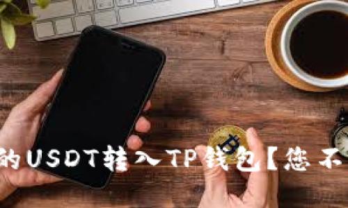 如何轻松将火币上的USDT转入TP钱包？您不知道的技巧与步骤！