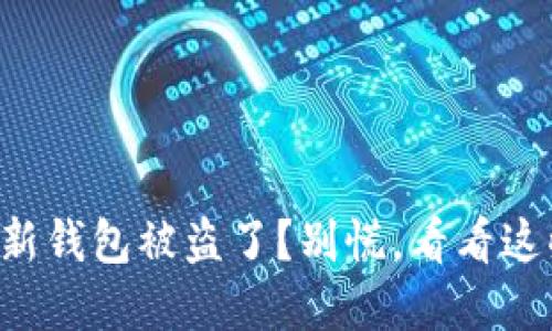刚创建的TP新钱包被盗了？别慌，看看这些应对策略！