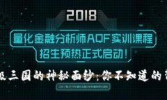 在TP钱包中揭开超级三国的神秘面纱：你不知道的