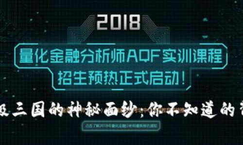 在TP钱包中揭开超级三国的神秘面纱：你不知道的背后故事与未来展望