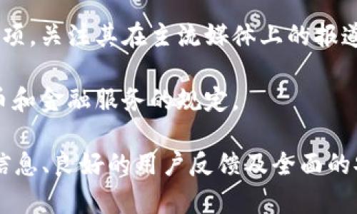 在对待数字钱包或任何加密货币相关服务时，确实有许多用户会对安全性和可靠性产生疑问。以下是一些可以帮助你判断tp钱包及其他钱包平台安全性的一般性建议：

1. **平台背景调查**：查找tp钱包的背景信息，例如其成立时间、开发团队及其在加密行业的声誉。查看用户评论和反馈。

2. **安全措施**：了解tp钱包提供的安全功能，比如双重验证（2FA）、冷存储、加密技术等。一个好的钱包应该具备多种保护用户资产的方式。

3. **社区和支持**：看看tp钱包是否有活跃的用户社区，及其客户支持的响应速度和有效性。强大的用户社区通常意味着平台的可靠性较高。

4. **市场认可度**：研究tp钱包是否在行业内有一定的认可度或获得过任何奖项，关注其在主流媒体上的报道。

5. **监管合规性**：检查tp钱包是否遵循相关的法律法规，尤其是针对加密货币和金融服务的规定。

总的来说，选择数字钱包时，务必做好充分的研究和判断。若tp钱包提供透明的信息、良好的用户反馈及全面的安全措施，通常说明其较为可信。但如任何金融工具，投资有风险，务必谨慎对待。