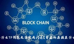 为什么TP钱包无法完成闪兑？背后的原因是什么？