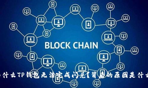 为什么TP钱包无法完成闪兑？背后的原因是什么？