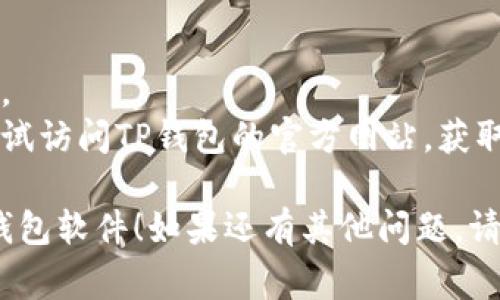 在苹果设备上下载TP钱包（TokenPocket）软件的步骤如下，适用于各种国家的用户，包括中国以外的地区：

### 如何在苹果设备上下载TP钱包软件

#### 步骤一：打开App Store
1. 在您的iPhone或iPad上找到并点击“App Store”图标，通常可以在主屏幕上找到。
   
#### 步骤二：更改Apple ID区域（如有必要）
- 如果您当前的Apple ID区域限制了某些应用的下载，您可能需要更改Apple ID的区域。
  
##### 更改区域的方法：
1. 滚动到底部，找到“账户”或您的个人头像，点击进入。
2. 选择“查看账户”。
3. 在“国家/地区”选项下，选择“更改国家或地区”。
4. 选择一个支持TP钱包的国家，例如美国或新加坡。
5. 按照系统提示完成设置，确保提供有效的账单地址和付款方式。

#### 步骤三：搜索TP钱包
1. 在App Store的搜索框中输入“TokenPocket”或“TP钱包”。
2. 点击搜索结果中的TP钱包图标。

#### 步骤四：下载并安装
1. 点击“获取”或下载按钮，等待软件下载和安装完成。
2. 下载完成后，您可以在主屏幕上找到TP钱包的图标。

#### 步骤五：注册与设置
1. 打开TP钱包应用程序，按照提示进行注册和设置。
2. 保存好助记词和密码，以确保资产安全。

### 其他注意事项
- 确保您的设备系统版本支持TP钱包。
- 下载应用时，确保连接到稳定的网络。
- 如果在下载过程中遇到问题，可以尝试访问TP钱包的官方网站，获取最新的下载链接或使用其他方式下载。

希望以上步骤能够帮助您顺利下载TP钱包软件！如果还有其他问题，请随时提问。