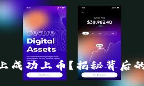 如何在TokenPocket上成功上币？揭秘背后的关键步骤与注意事项