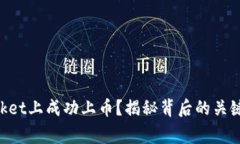 如何在TokenPocket上成功上币？揭秘背后的关键步骤