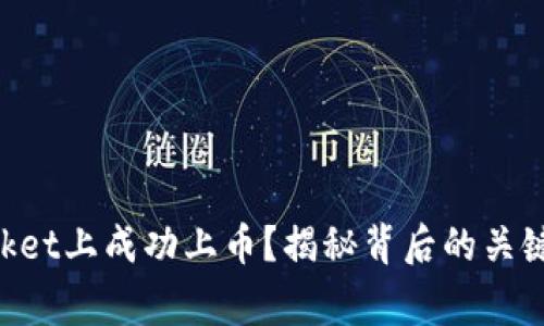 如何在TokenPocket上成功上币？揭秘背后的关键步骤与注意事项