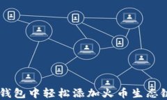 如何在TP钱包中轻松添加火币生态链（HECO）？