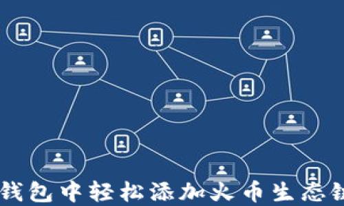 
如何在TP钱包中轻松添加火币生态链（HECO）？