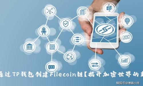 如何通过TP钱包创建Filecoin链？揭开加密世界的新篇章