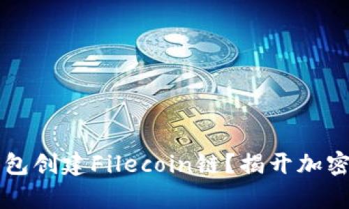 如何通过TP钱包创建Filecoin链？揭开加密世界的新篇章