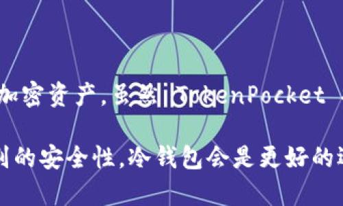 TokenPocket 并不是冷钱包，而是一个多链钱包，主要作为热钱包使用。它允许用户在移动设备或其他端上方便地管理各种加密资产。虽然 TokenPocket 提供了一些安全性措施，例如私钥的本地管理，但由于它是在线钱包，因此相对于冷钱包（如硬件钱包）来说，它的安全性较低。

冷钱包（例如硬件钱包）是完全离线的，能够更好地保护用户的数字资产不受黑客攻击等网络威胁。因此，如果你追求最高级别的安全性，冷钱包会是更好的选择。不过，TokenPocket 在使用上的便利性和多功能性确实使它在普通用户中颇受欢迎。