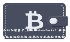 TokenPocket 并不是冷钱包，而是一个多链钱包，主