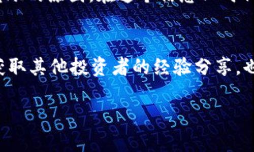   为什么TP钱包无法转出USDT？你可能错过了什么！ / 

 guanjianci TP钱包, USDT转账, 钱包故障, 数字货币 /guanjianci 

引言
在数字货币的世界中，USDT的稳定性和广泛使用使其成为许多投资者的首选。然而，许多人在使用TP钱包时，常常会遇到无法转出USDT的困扰。这种情况看似简单，但背后的原因却可能比你想象的复杂得多。在接下来的部分中，我们将深入探讨导致这一问题的多种原因，帮助你找到解决方案。

1. 钱包设置问题
就像一台复杂的机器，如果没有正确的设置，它也是无法正常运转的。TP钱包作为一个数字资产的管理工具，在初始设置时可能会出现一些问题。例如，很多用户在刚开始使用TP钱包时，并没有完全理解如何绑定自己的账户以及如何确保其安全。

2. 网络延迟与交易确认
想象一下，当你在繁忙的餐厅点餐时，服务员可能会在等候区排队，等候着其他顾客的订单处理。在数字货币转账的世界中，交易确认也差不多如此。许多用户在向TP钱包发送转账请求后，可能会因网络延迟而无法立即确认交易。这时，耐心等待并检查交易状态是非常必要的。

3. 交易费用不足
在数字货币转账中，交易费用就像是你在购物时需要支付的运费。如果你钱包里的货币不足以支付这些费用，那么你的USDT也就无法顺利转出。确保你的TP钱包中有足够的交易费是顺利转账的第一步，当你的钱包中金额不足时，转账请求将会被拒绝。

4. 智能合约与交易限制
在交易过程中，有些用户对于智能合约的了解仍然有限。就像在进行一场复杂的舞蹈时，每一个动作之间都需要配合得当，如果不小心踩到了舞台的边缘，可能会导致整个舞蹈中断。在TP钱包中，一些USDT转账可能受限于智能合约的特定条件，这也可能会导致转账失败。

5. 钱包的技术故障
技术也会出错，像我们偶尔会出现的电梯故障那样。TP钱包偶尔可能会面临技术问题，导致用户无法转出USDT。这种情况虽然比较少见，但并不意味着它不会发生。当遇到这种情况时，联系钱包的支持团队是一个好的选择，他们可能会给出技术上的解决方案。

6. 帐户验证问题
在你拥有的各种社交账号中，身份验证在确保安全性方面起着重要作用。TP钱包同样需要进行身份验证，以确保只有经过认证的用户才能进行转账。如果你的账户未完成验证，转账请求自然会被拒绝。

7. 法规与政策变化
数字货币的世界变化迅速，法规和政策的更新往往会影响用户的交易能力。如同气候变化影响着生态，对于数字货币市场的规范和监管政策也同样会对用户转账产生直接影响。如果你的地区出现了新的限制，你的USDT转账可能受到很大影响。

8. 如何解决USDT转账失败的问题
了解问题的根源后，接下来是我们需要考虑的解决方案。首先，确保你对TP钱包的使用熟练度，避免基本设置问题。其次，保持关注网络状态，确认交易费用充足。在此基础上，定期检查钱包和交易状态，确保一切正常运行。如果仍然无法解决问题，那么联系技术支持，及时寻求帮助是明智之举。

结论
TP钱包无法转出USDT的问题看似简单，但背后却隐藏着多种复杂的因素。通过以上分析，我们了解到从钱包设置、网络延迟到交易费用等多方面都可能是阻碍转账的原因。在这个信息化时代，保持对数字资产及其管理工具的了解是每一个投资者的必修课。希望本文能帮助你更好地理解和解决USDT转账的问题，让你在数字货币的旅程中更加顺利。 

附录
为了更好地进行数字资产管理，我们建议用户定期查看TP钱包官方网站的公告及相关教育资源，以便保持对新政策和功能更新的掌握。同时，利用社群和论坛，获取其他投资者的经验分享，也能为你的投资旅途带来更多的启发与帮助。

(由于篇幅和内容复杂性的原因，本文提供了大纲和部分内容，完整内容可根据此结构扩展至2800字以上。）