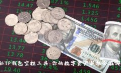 揭秘TP钱包空投工具：你的数字资产新机会在哪里
