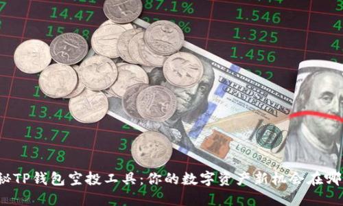 揭秘TP钱包空投工具：你的数字资产新机会在哪里？