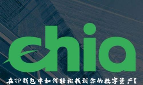 
在TP钱包中如何轻松找到你的数字资产？