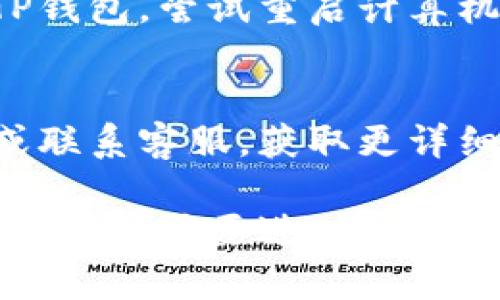 如果您下载并安装了TP钱包，但在桌面上找不到它，可能有以下几个原因和解决方案：

1. 检查安装完成状态
首先，确认TP钱包是否已成功安装。有时候，安装过程中可能由于网络问题或其他原因导致软件并未完整安装。您可以尝试重新下载并安装一次，确保过程中没有任何错误发生。

2. 查找快捷方式
在安装完成后，TP钱包的桌面快捷方式可能没有自动生成。您可以通过以下方法手动查找：
ul
    li在桌面上右键单击空白区域，选择“刷新”，有时快捷方式会因为系统问题而未显示。/li
    li使用计算机的“搜索”功能，在右下角的搜索栏输入“TP钱包”，看看是否能找到程序。/li
/ul

3. 查看其他程序文件夹
在一些情况下，安装后程序会直接放置在“开始”菜单或其他文件夹中，而不在桌面上。您可以按照以下步骤找到它：
ul
    li点击“开始”按钮，浏览“所有应用”或“程序”列表，寻找TP钱包。/li
    li如果是在Windows系统中，您可以导航到“C:\Program Files”或“C:\Program Files (x86)”查找TP钱包的安装文件夹。/li
/ul

4. 创建桌面快捷方式
如果您找到了TP钱包的程序文件，但桌面上没有快捷方式，可以手动创建一个。步骤如下：
ol
    li找到TP钱包的安装文件夹，右键点击程序图标。/li
    li选择“发送到”，然后选择“桌面（创建快捷方式）”。/li
/ol

5. 检查是否被屏蔽
在某些情况下，安全软件或者防火墙可能误将TP钱包标记为潜在威胁，从而阻止其运行。您可以检查您的安全软件设置，确保TP钱包没有被禁用。

6. 重新启动计算机
有时候，简单地重新启动计算机能够解决很多问题。如果在安装后没有看到TP钱包，尝试重启计算机，看是否能够在桌面上看到它的图标。

7. 联系客服支持
如果以上方法都未解决问题，建议您访问TP钱包的官方网站，查找技术支持或联系客服，获取更详细的帮助和指导。

通过以上的步骤，您应该能够找到TP钱包并为其创建快捷方式。如果仍有问题，可能需要进一步排查或寻找官方支持。