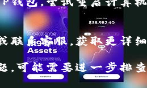 如果您下载并安装了TP钱包，但在桌面上找不到它，可能有以下几个原因和解决方案：

1. 检查安装完成状态
首先，确认TP钱包是否已成功安装。有时候，安装过程中可能由于网络问题或其他原因导致软件并未完整安装。您可以尝试重新下载并安装一次，确保过程中没有任何错误发生。

2. 查找快捷方式
在安装完成后，TP钱包的桌面快捷方式可能没有自动生成。您可以通过以下方法手动查找：
ul
    li在桌面上右键单击空白区域，选择“刷新”，有时快捷方式会因为系统问题而未显示。/li
    li使用计算机的“搜索”功能，在右下角的搜索栏输入“TP钱包”，看看是否能找到程序。/li
/ul

3. 查看其他程序文件夹
在一些情况下，安装后程序会直接放置在“开始”菜单或其他文件夹中，而不在桌面上。您可以按照以下步骤找到它：
ul
    li点击“开始”按钮，浏览“所有应用”或“程序”列表，寻找TP钱包。/li
    li如果是在Windows系统中，您可以导航到“C:\Program Files”或“C:\Program Files (x86)”查找TP钱包的安装文件夹。/li
/ul

4. 创建桌面快捷方式
如果您找到了TP钱包的程序文件，但桌面上没有快捷方式，可以手动创建一个。步骤如下：
ol
    li找到TP钱包的安装文件夹，右键点击程序图标。/li
    li选择“发送到”，然后选择“桌面（创建快捷方式）”。/li
/ol

5. 检查是否被屏蔽
在某些情况下，安全软件或者防火墙可能误将TP钱包标记为潜在威胁，从而阻止其运行。您可以检查您的安全软件设置，确保TP钱包没有被禁用。

6. 重新启动计算机
有时候，简单地重新启动计算机能够解决很多问题。如果在安装后没有看到TP钱包，尝试重启计算机，看是否能够在桌面上看到它的图标。

7. 联系客服支持
如果以上方法都未解决问题，建议您访问TP钱包的官方网站，查找技术支持或联系客服，获取更详细的帮助和指导。

通过以上的步骤，您应该能够找到TP钱包并为其创建快捷方式。如果仍有问题，可能需要进一步排查或寻找官方支持。