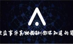 TP钱包被盗事件真相揭秘：你不知道的背后故事！