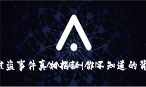 TP钱包被盗事件真相揭秘：你不知道的背后故事！