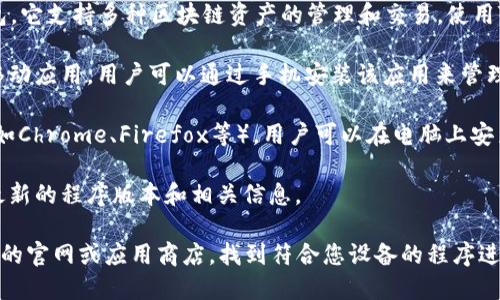 TP钱包（TokenPocket钱包）是一个多链数字货币钱包，它支持多种区块链资产的管理和交易。使用TP钱包的程序主要包括：

1. **移动应用**：TP钱包提供iOS和Android版本的移动应用，用户可以通过手机安装该应用来管理他们的数字资产。
  
2. **浏览器扩展插件**：TP钱包也提供浏览器插件（如Chrome、Firefox等），用户可以在电脑上安装并使用，以便更方便地进行网页端的数字资产管理。

3. **官网**：用户可以通过TP钱包的官方网站获取最新的程序版本和相关信息。

如果您需要具体的下载和使用信息，可以访问TP钱包的官网或应用商店，找到符合您设备的程序进行安装。