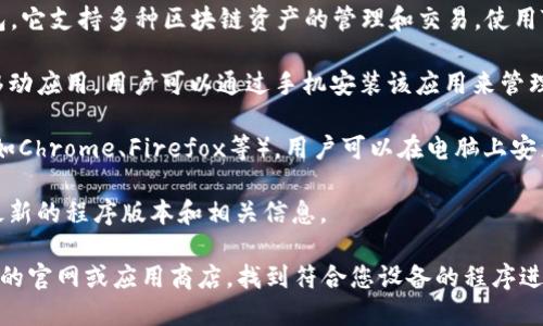 TP钱包（TokenPocket钱包）是一个多链数字货币钱包，它支持多种区块链资产的管理和交易。使用TP钱包的程序主要包括：

1. **移动应用**：TP钱包提供iOS和Android版本的移动应用，用户可以通过手机安装该应用来管理他们的数字资产。
  
2. **浏览器扩展插件**：TP钱包也提供浏览器插件（如Chrome、Firefox等），用户可以在电脑上安装并使用，以便更方便地进行网页端的数字资产管理。

3. **官网**：用户可以通过TP钱包的官方网站获取最新的程序版本和相关信息。

如果您需要具体的下载和使用信息，可以访问TP钱包的官网或应用商店，找到符合您设备的程序进行安装。