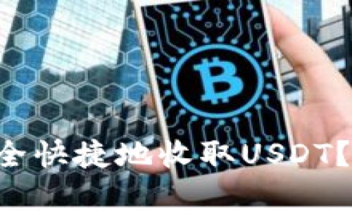 如何在TP钱包中安全快捷地收取USDT？答案让你意想不到！