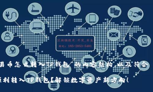 以下是关于“欧易币怎么转入TP钱包”的内容结构，以及符合  和的和关键词。

如何将欧易币顺利转入TP钱包？解锁数字资产新方向！