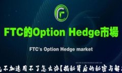 TP钱包不加速用不了怎么办？揭秘背后的秘密与解