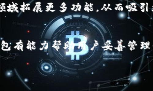   TP钱包评测：为何它可能是您加密资产的最佳选择？ / 

 guanjianci TP钱包, 加密货币, 区块链, 数字资产 /guanjianci 

### 内容主体大纲

1. **引言**
   - 介绍TP钱包的背景与发展
   - 阐述TP钱包在加密资产管理中的重要性

2. **TP钱包的基本功能**
   - 介绍钱包功能，着重于存储、发送、接收加密货币
   - 界面友好性分析

3. **安全性评测**
   - TP钱包的安全特性
   - 如何保护用户资产安全

4. **数字资产支持情况**
   - 解析TP钱包支持的加密货币种类
   - 与其他钱包对比，支持力度如何

5. **用户体验**
   - 用户在使用中的真实反馈
   - 通过比喻生动呈现用户体验

6. **与社区的互动**
   - TP钱包如何与用户社区保持联系
   - 用户建议及反馈如何影响产品发展

7. **TP钱包在行业中的地位**
   - 行业内其他竞品比较
   - TP钱包的优势与劣势

8. **未来展望**
   - 对TP钱包未来发展的预测
   - 提出改进建议，以吸引更多用户

9. **结论**
   - 总结TP钱包的多重优势与可能的风险
   - 对潜在用户的建议

### 内容正文

引言
在当今这个数字化的时代，加密货币日渐成为人们关注的焦点。就像一盒巧克力，您永远不知道下一块会是什么口味，投资加密货币同样充满了未知与惊喜。然而，无论是甜的是苦的，选择一个安全可靠的钱包来管理您的数字资产都是必不可少的。TP钱包作为近年来崛起的一款数字货币钱包，让我们一起深入评测，它到底能否成为您资产管理的最佳选择。

TP钱包的基本功能
TP钱包的功能就如同一个百宝箱，能够存放您的所有心爱的“宝物”。它支持多种加密货币的存储、发送与接收。通过简单的用户界面，甚至连新手也能轻松上手，就像学骑自行车一样，起初可能会跌倒，但只要你坚持，就能骑得飞快。

安全性评测
想象一下，您的财富就像是一颗珍珠，藏在一个安全的贝壳里。TP钱包以其多重安全机制确保用户资产的安全。其中，包括加密技术、二次验证和冷存储等，能有效抵挡黑客的攻击。这样一来，您可以在享受加密世界的同时，无需担心财产被盗的风险。

数字资产支持情况
TP钱包支持多种主流的加密货币，如比特币、以太坊、莱特币等，可以说是一个小型的“货币博物馆”。不同的数字资产就像不同文化的展品，各具特色。与许多其他钱包相比，TP钱包在支持的货币种类和交易速度上都有着不俗的表现，可以满足多元化投资者的需求。

用户体验
“使用TP钱包的体验就像喝一杯香浓的咖啡，既温暖又提神。” 许多用户在评测中提到，TP钱包的界面设计，充满了现代感，令人愉悦。在这里，用户不仅能快速完成交易，还能通过其丰富的功能找到投资的新乐趣。

与社区的互动
TP钱包的网站像一个热闹的市场，用户可以在这里交流经验、讨论问题。该钱包与用户社区保持着密切的互动，定期推出新的功能以满足市场需求。正如一位优秀的厨师会倾听食客的反馈以改善菜单，TP钱包同样通过用户建议去自身，让每个用户的声音都得到了重视。

TP钱包在行业中的地位
在众多数字钱包中，TP钱包如同一只勇于探索的飞鹰，能够在风中翱翔。相比其他的钱包产品，TP钱包的功能和服务得到了大众的青睐，赢得了市场的信赖。这种稳固的市场地位无疑为其未来的发展奠定了基础。

未来展望
展望未来，TP钱包将如何继续创新？就像一颗正在萌芽的种子，期待着破土而出。随着区块链技术的不断进步，TP钱包未来或将在智能合约、去中心化金融（DeFi）等领域拓展更多功能，从而吸引更多的用户。

结论
总体而言，TP钱包是一款功能强大且安全可靠的钱包。从用户体验到市场支持，它都呈现出优异的表现。尽管在高速发展的数字货币环境中风险与机遇并存，但TP钱包有能力帮助用户妥善管理他们的数字资产。如果您正在寻找一个值得信赖的加密资产管理工具，不妨考虑TP钱包，让它成为您加密世界探索之旅的伙伴。

在这篇评测中，我们对TP钱包进行了全方位的解析，力求为您提供最实用、最直观的参考。希望您能在这复杂的加密交易市场中找到适合自己的“巧克力”。