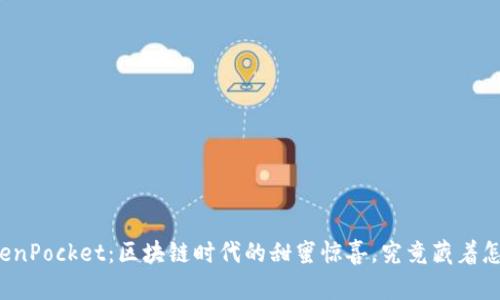 巧克力TokenPocket：区块链时代的甜蜜惊喜，究竟藏着怎样的秘密？