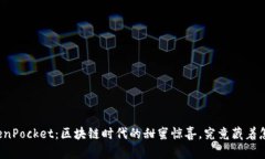 巧克力TokenPocket：区块链时代的甜蜜惊喜，究竟藏