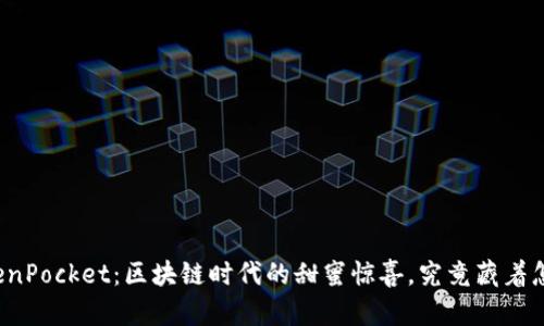 巧克力TokenPocket：区块链时代的甜蜜惊喜，究竟藏着怎样的秘密？