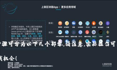 关于如何在TP钱包中出售Pig币（或任何加密资产），具体步骤可分为以下几个部分。请注意，实际操作可能因钱包版本更新或市场变化有所不同，以下介绍供参考。

### 如何在TP钱包中轻松出售Pig币？不要错过这个赚钱机会！