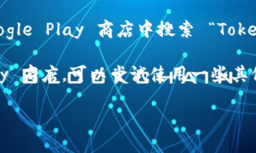TokenPocket 是一款广受欢迎的钱包应用，用户可以用来管理和交易不同类型的数字货币。如果你想下载 TokenPocket，可以通过以下几种方式：

1. **官方网站**：访问 [TokenPocket 的官方网站](https://tokenpocket.pro) 以获取最新的下载链接。通常官网会提供 iOS 和 Android 版本的下载选项。

2. **App Store**：如果你是 iPhone 用户，可以直接在苹果的 App Store 搜索 “TokenPocket” 来下载。

3. **Google Play 商店**：如果你是 Android 用户，可以在 Google Play 商店中搜索 “TokenPocket” 进行下载。

4. **第三方应用商店**：在某些地区，如果无法访问 Google Play 商店，可以尝试使用一些其他的应用商店，比如华为应用市场、小米应用商店等。

请确保从官方渠道下载，以避免下载到恶意软件或假冒应用程序。