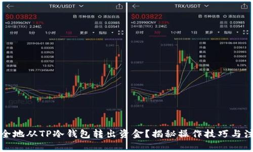 如何安全地从TP冷钱包转出资金？揭秘操作技巧与注意事项