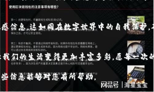 生成 TP 钱包余额截图的步骤与技巧

TP钱包, 钱包余额截图, 数字货币, 钱包管理/guanjianci

内容大纲

一、引言
数字货币的兴起带来了许多新鲜事物，其中 TP 钱包凭借其安全性和用户友好性受到了广泛欢迎。作为数字资产管理的利器，很多用户希望能够随时查看自己的余额，并在社交平台分享这一信息。但是如何生成一张清晰的余额截图呢？

二、TP 钱包简介
TP 钱包是个数字货币钱包，支持多种主流币种。它如同一座现代银行，让用户可以随时随地管理自己的资产。从存款到提现，所有操作都能轻松完成，并且界面友好，适合各年龄段用户。 

三、准备工具
要生成 TP 钱包的余额截图，您需要的工具包括稳定的网络连接、能够使用 TP 钱包的设备（如手机或电脑）以及截图软件（如操作系统自带的截图工具或第三方应用）。

四、获取余额信息
首先，打开 TP 钱包应用，并登录您的账户。就像打开一本日记，您会看到过去所有交易的记录和当前余额。在清晰易懂的界面中，您的余额将一目了然。

五、生成截图
一旦确认余额信息无误，就可以进行截图了。无论是在手机上长按屏幕截图，还是在电脑上使用快捷键，操作都非常简单。就像拍摄美好瞬间一样，确保余额信息完整可见。

六、编辑与分享
在截图生成后，您可以根据需要进行简单编辑，例如添加文字说明或者涂抹不必要的信息。这一步骤有点像照片，让您在社交媒体上分享时显得更加吸引人。

七、安全性考虑
在分享您的余额截图时，请务必注意隐私安全。避免公开任何可能暴露您账户信息的细节。这就如同在公共场合保护自己的钱包，确保不让任何人窥探您的财务状况。

八、结论
通过上述步骤，您就可以轻松生成 TP 钱包的余额截图，随时分享您的数字财富。数字货币如同现代社会的“金矿”，掌握它，让生活更便捷。

内容主体

一、引言
随着数字货币的蓬勃发展，我们生活的方方面面也被改变。想象一下，在一家咖啡厅，朋友们围坐在一起，聊着最新的投资动态和市场趋势。作为一名数字货币投资者，展示自己的 TP 钱包余额成了这场讨论的焦点。这样的对话，不仅是经济的交流，更是人与人之间的情感连接。而生成一张清晰、美观的余额截图，无疑是让这场对话更具信服力和吸引力的途径。

二、TP 钱包简介
TP 钱包，犹如一位忠实的财务顾问，它帮助我们理清复杂的数字资产世界。想象一下，一个人走进银行，认真倾听理财顾问的建议，而在现实中，TP 钱包正是这一角色。支持多种主流数字货币，如比特币、以太坊等，它将各类资产汇聚于一处，确保用户在茫茫数字海洋中，始终能找到方向。

三、准备工具
想要顺利生成 TP 钱包的余额截图，我们需要准备好工具。首先，确保您的设备上安装有 TP 钱包应用，这可以通过各大应用商店轻松获取。这就像准备工具箱，里面需要有各种各样的工具，以应对不同的挑战。而在这个数字时代，稳定的网络连接无疑是我们通向信息海洋的风帆。

四、获取余额信息
登录您的 TP 钱包账户，一切准备就绪。看到余额信息就像推开窗户，阳光洒进来，让人倍感振奋。这时，您的数字资产一目了然，清晰的界面让复杂的数字变得易于理解。此刻，您不仅在管理数字财富，更是在掌控自己的未来。

五、生成截图
其实生成截图的过程，犹如定格生活中的美好瞬间。用手指轻轻一按，画面便被固定下来。手机的截屏功能，简单而高效，几乎无法出错。这就像电影中的某一幕，精彩的瞬间需要被记录下来，才能在未来重温。确保您的高清余额信息清晰可见，这是确保信息传递清晰的第一步。

六、编辑与分享
通过截图后，您可能会想对图片进行简单的编辑。适度的修饰能够让您的截图更为生动有趣。可以用一些绘图工具添加个性化的文字，就像给照片加上一层滤镜，让其更具吸引力。当您将这张截图分享至社交媒体时，不仅是传达信息，更是表达自己的品味和风格，让朋友们一同参与这一数字财富的旅程。

七、安全性考虑
在愉快分享的同时，安全性同样不可忽视。想象一下，在一个热闹的聚会上，您却偷偷拿出钱包，生怕被他人注意。分享余额截图也需如此谨慎，避免公开任何敏感信息。这如同在数字世界中的自我保护，确保自己的数字资产安全无虞。分享时考虑使用截图编辑工具，遮盖部分不必要的信息，保护您的隐私安全。

八、结论
最终，通过上述步骤，您可以轻松生成 TP 钱包的余额截图。这既是财富的象征，也是自信的表现。在这个瞬息万变的数字经济时代，掌握财富管理的方法，会让我们的生活变得更加丰富多彩。愿每一次的分享，都是一种对于生活的热爱和对未来的期许。

以上内容涵盖了生成 TP 钱包余额截图的详细步骤，以及相关的情感化表达与比喻，通过生动的语言让读者更容易产生共鸣，理解其中的价值与意义。希望这些信息能够对您有所帮助。