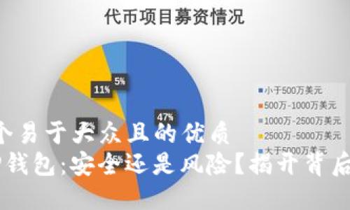 思考一个易于大众且的优质  
bialtiTP钱包：安全还是风险？揭开背后的秘密！